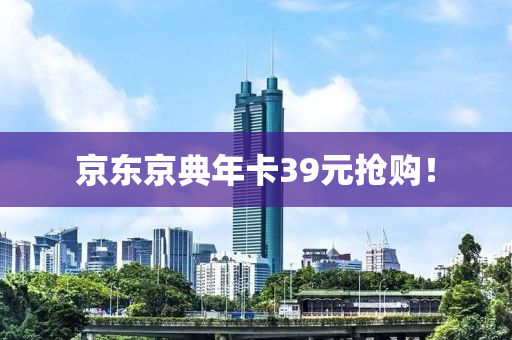 京东京典年卡39元抢购！