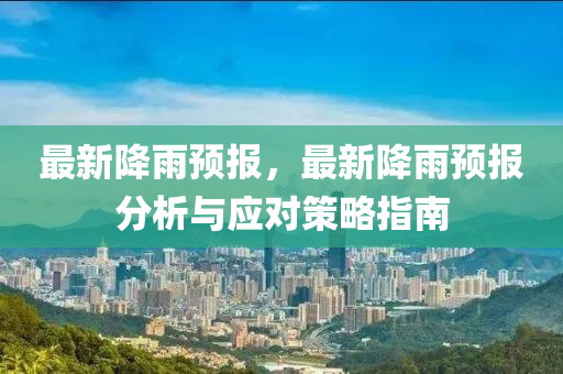 最新降雨预报，最新降雨预报分析与应对策略指南