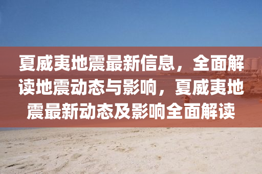 夏威夷地震最新信息，全面解读地震动态与影响，夏威夷地震最新动态及影响全面解读