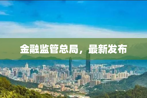 金融监管总局，最新发布