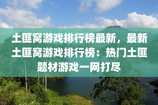 土匪窝游戏排行榜最新，最新土匪窝游戏排行榜：热门土匪题材游戏一网打尽
