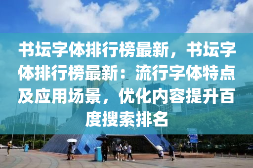 书坛字体排行榜最新，书坛字体排行榜最新：流行字体特点及应用场景，优化内容提升百度搜索排名