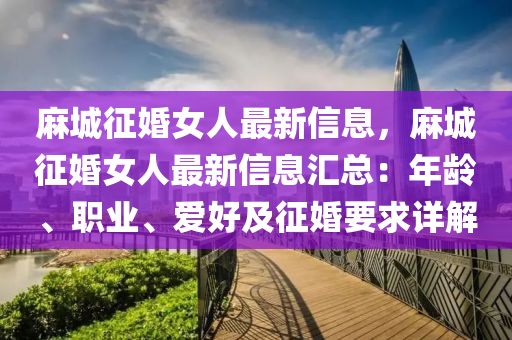 麻城征婚女人最新信息，麻城征婚女人最新信息汇总：年龄、职业、爱好及征婚要求详解
