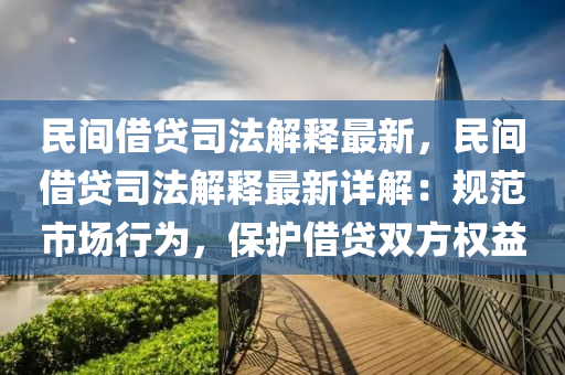 民间借贷司法解释最新，民间借贷司法解释最新详解：规范市场行为，保护借贷双方权益