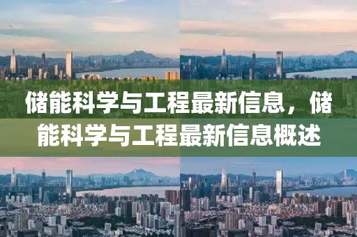 储能科学与工程最新信息，储能科学与工程最新信息概述