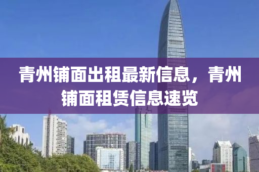 青州铺面出租最新信息，青州铺面租赁信息速览