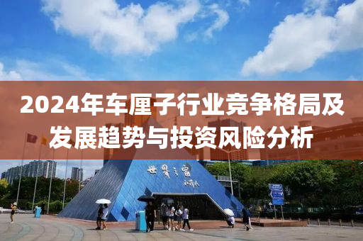 2024年车厘子行业竞争格局及发展趋势与投资风险分析