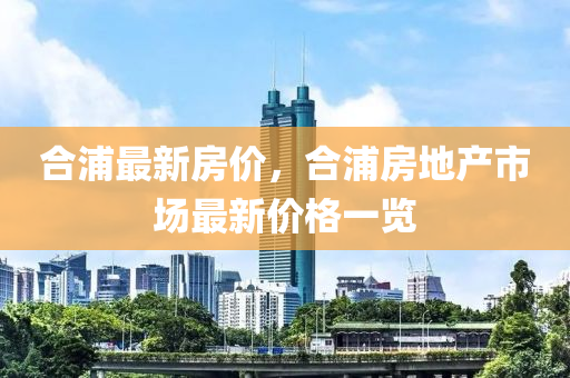 合浦最新房价，合浦房地产市场最新价格一览