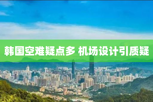 韩国空难疑点多 机场设计引质疑