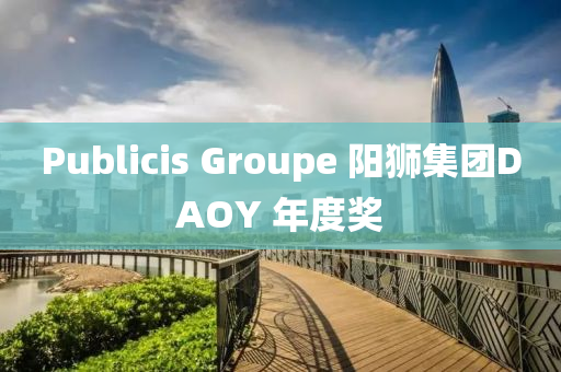 Publicis Groupe 阳狮集团DAOY 年度奖