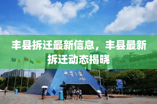 丰县拆迁最新信息，丰县最新拆迁动态揭晓