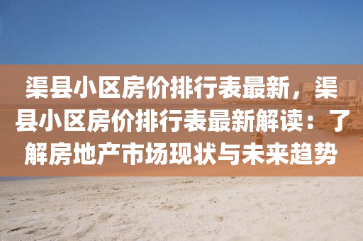 渠县小区房价排行表最新，渠县小区房价排行表最新解读：了解房地产市场现状与未来趋势