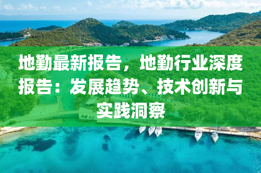 地勤最新报告，地勤行业深度报告：发展趋势、技术创新与实践洞察