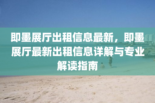 即墨展厅出租信息最新，即墨展厅最新出租信息详解与专业解读指南