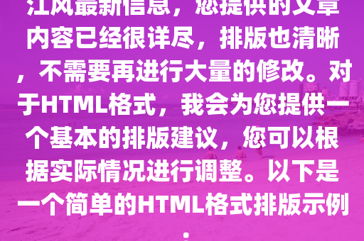 江风最新信息，您提供的文章内容已经很详尽，排版也清晰，不需要再进行大量的修改。对于HTML格式，我会为您提供一个基本的排版建议，您可以根据实际情况进行调整。以下是一个简单的HTML格式排版示例：