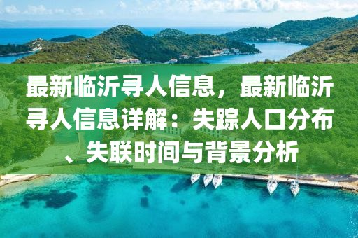 揭秘澳门白上虎精准大全，一场关于虚假信息的骗局，澳门白上虎真相揭露，揭开虚假信息背后的骗局