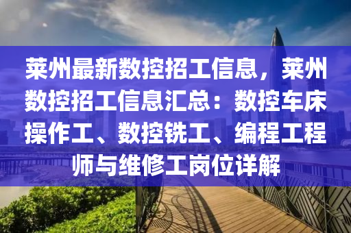 莱州最新数控招工信息，莱州数控招工信息汇总：数控车床操作工、数控铣工、编程工程师与维修工岗位详解
