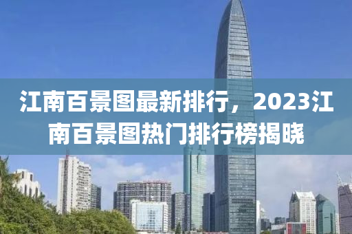 江南百景图最新排行，2023江南百景图热门排行榜揭晓