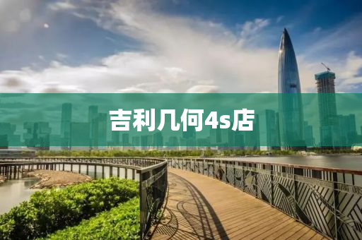 吉利几何4s店