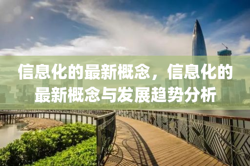 信息化的最新概念，信息化的最新概念与发展趋势分析