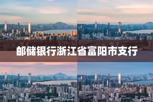 邮储银行浙江省富阳市支行