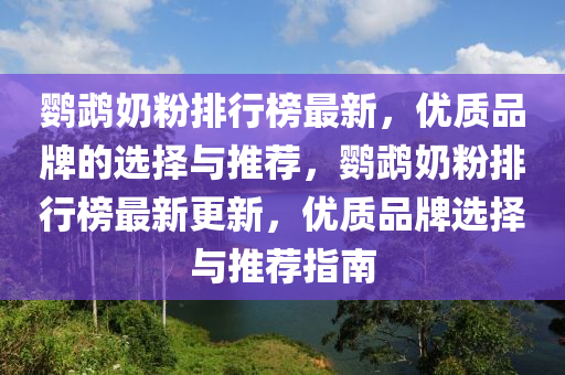 鹦鹉奶粉排行榜最新，优质品牌的选择与推荐，鹦鹉奶粉排行榜最新更新，优质品牌选择与推荐指南