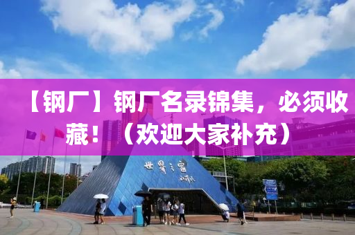【钢厂】钢厂名录锦集，必须收藏！（欢迎大家补充）
