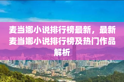 麦当娜小说排行榜最新，最新麦当娜小说排行榜及热门作品解析