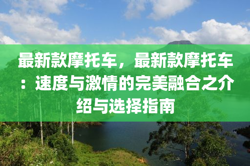 最新款摩托车，最新款摩托车：速度与激情的完美融合之介绍与选择指南