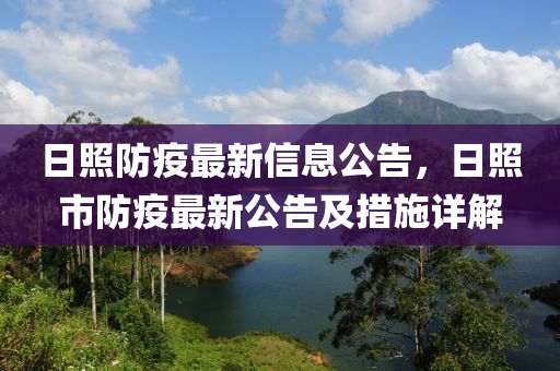 日照防疫最新信息公告，日照市防疫最新公告及措施详解