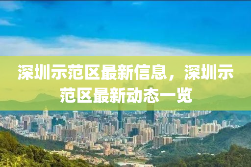 深圳示范区最新信息，深圳示范区最新动态一览
