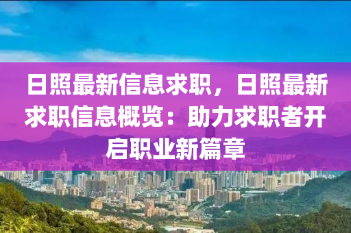 日照最新信息求职，日照最新求职信息概览：助力求职者开启职业新篇章