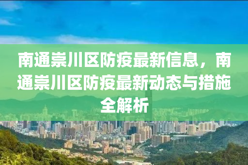 南通崇川区防疫最新信息，南通崇川区防疫最新动态与措施全解析