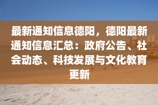 最新通知信息德阳，德阳最新通知信息汇总：政府公告、社会动态、科技发展与文化教育更新