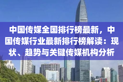 中国传媒全国排行榜最新，中国传媒行业最新排行榜解读：现状、趋势与关键传媒机构分析