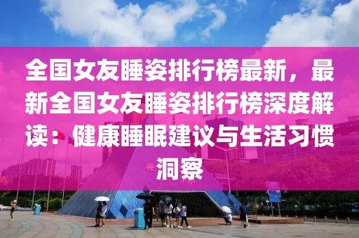 全国女友睡姿排行榜最新，最新全国女友睡姿排行榜深度解读：健康睡眠建议与生活习惯洞察