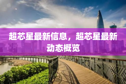 超芯星最新信息，超芯星最新动态概览
