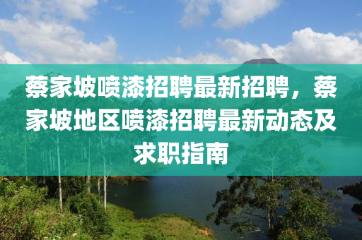 蔡家坡喷漆招聘最新招聘，蔡家坡地区喷漆招聘最新动态及求职指南