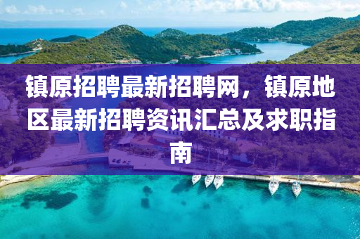 镇原招聘最新招聘网，镇原地区最新招聘资讯汇总及求职指南