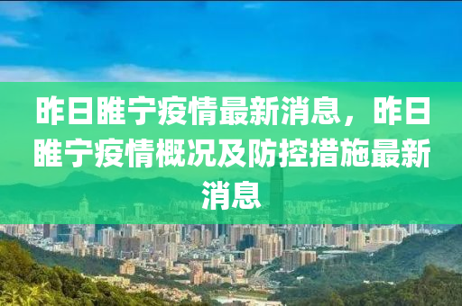 昨日睢宁疫情最新消息，昨日睢宁疫情概况及防控措施最新消息