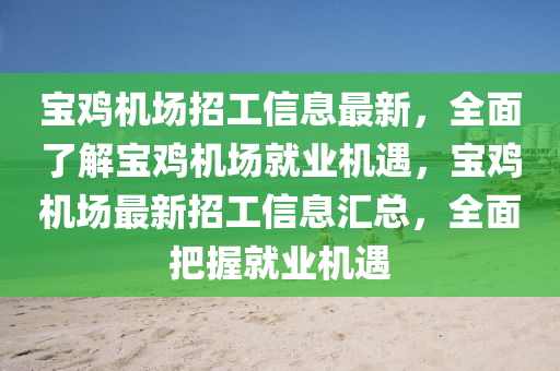 宝鸡机场招工信息最新，全面了解宝鸡机场就业机遇，宝鸡机场最新招工信息汇总，全面把握就业机遇