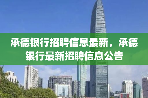 承德银行招聘信息最新，承德银行最新招聘信息公告