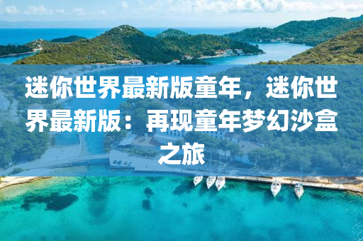 迷你世界最新版童年，迷你世界最新版：再现童年梦幻沙盒之旅