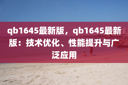 qb1645最新版，qb1645最新版：技术优化、性能提升与广泛应用