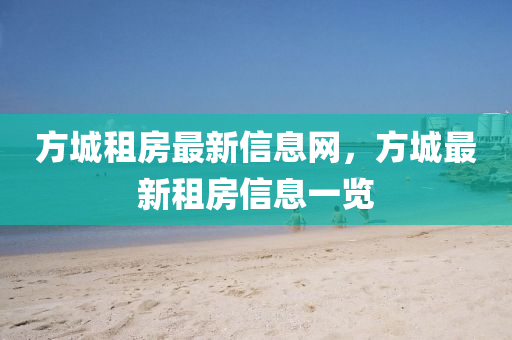 方城租房最新信息网，方城最新租房信息一览