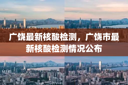 广饶最新核酸检测，广饶市最新核酸检测情况公布