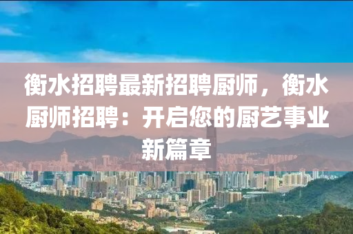 衡水招聘最新招聘厨师，衡水厨师招聘：开启您的厨艺事业新篇章
