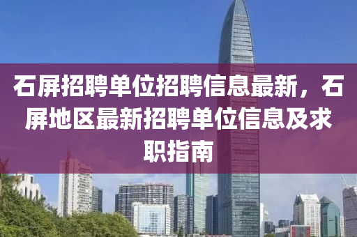 石屏招聘单位招聘信息最新，石屏地区最新招聘单位信息及求职指南
