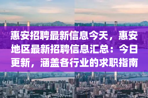 惠安招聘最新信息今天，惠安地区最新招聘信息汇总：今日更新，涵盖各行业的求职指南