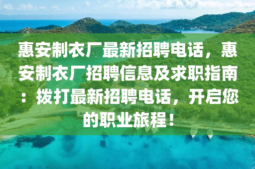 惠安制衣厂最新招聘电话，惠安制衣厂招聘信息及求职指南：拨打最新招聘电话，开启您的职业旅程！